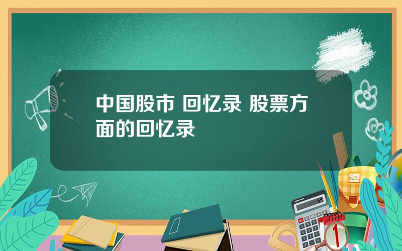 中国股市 回忆录 股票方面的回忆录